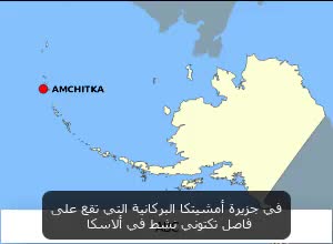 خريطة توضح موقع جزيرة أمشيتكا في ألاسكا، لقطة من فيديو سمارت ديزاين